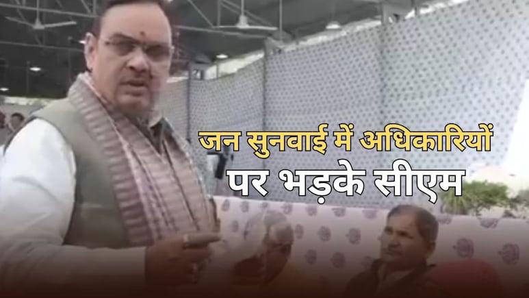 सीएम भजनलाल शर्मा ने अधिकारियों को लगाई फटकार, जन सुनवाई में कहा- लापरवाही पर जिम्मेदारी तय की जाए