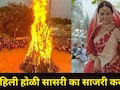 Holi Special:  नवी नवरी लग्नानंतरची पहिली होळी सासरी का साजरी करत नाही? अनेक जावयांना खास कारणं माहितच नाहीत