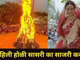 Holi Special:  नवी नवरी लग्नानंतरची पहिली होळी सासरी का साजरी करत नाही? अनेक जावयांना खास कारणं माहितच नाहीत