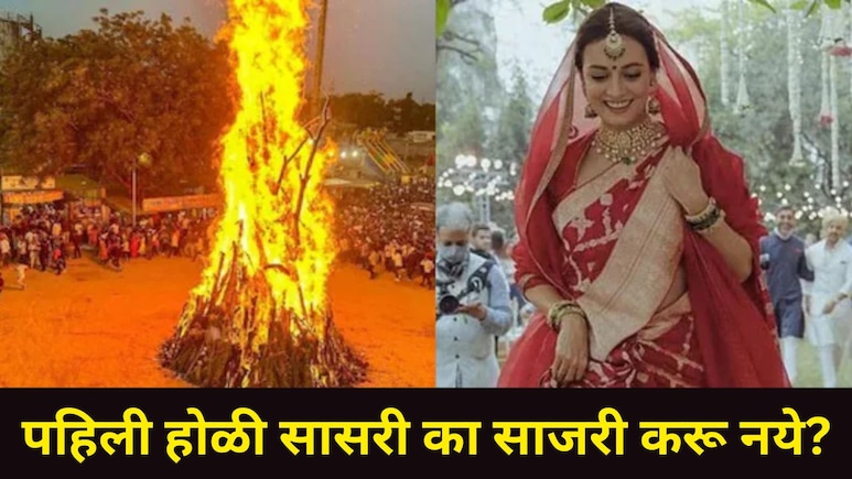 Holi Special:  नवी नवरी लग्नानंतरची पहिली होळी सासरी का साजरी करत नाही? अनेक जावयांना खास कारणं माहितच नाहीत