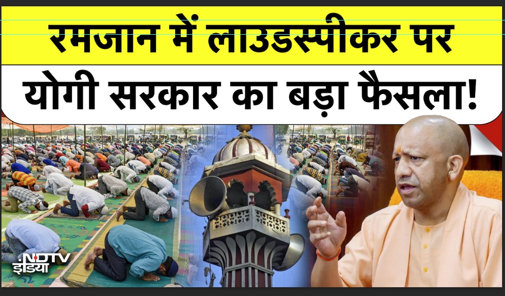 UP Ramzan Controversy: रमजान में लाउडस्पीकर पर योगी सरकार का बड़ा फैसला! | CM Yogi | Top News