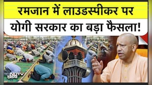 UP Ramzan Controversy: रमजान में लाउडस्पीकर पर योगी सरकार का बड़ा फैसला! | CM Yogi | Top News