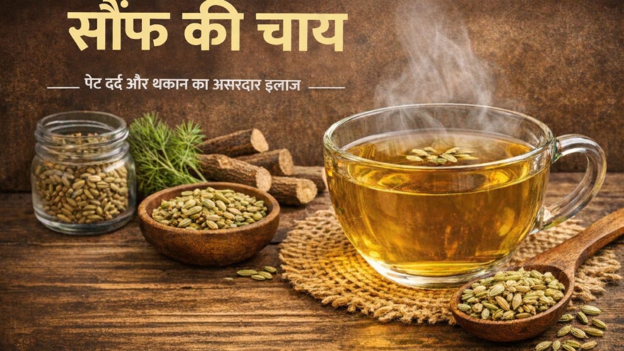 पेट में हो ऐंठन या सूजन, सौंफ देगी आपको आराम, थकान भी करती है दूर