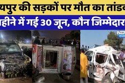 Road Accidents in Jaipur: जयपुर की सड़कों पर मौत का तांडव | Rajasthan Top News | Viral Video
