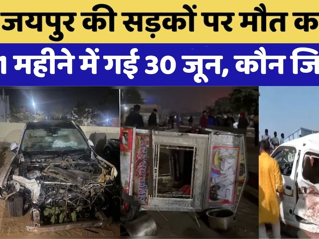 Road Accidents in Jaipur: जयपुर की सड़कों पर मौत का तांडव | Rajasthan Top News | Viral Video
