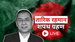 Bangladesh PM Oath Ceremony LIVE Updates: तारिक रहमान आज बनेंगे PM, शपथग्रहण में शामिल होंगे ओम बिड़ला