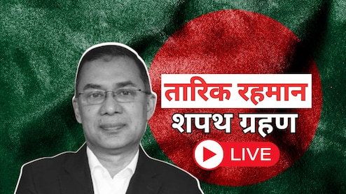 Bangladesh PM Oath Ceremony LIVE Updates: बांग्लादेश के सांसदों ने ली पद की शपथ, अब तारिक के PM बनने की बारी