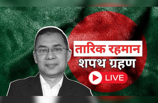 Bangladesh PM Oath Ceremony LIVE Updates: तारिक रहमान को BNP ने चुना संसदीय दल का नेता, अब शपथग्रहण की बारी
