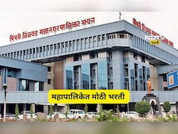 Pune News: पिंपरी-चिंचवड महापालिकेत लवकरच मेगाभरती, 'या' पदांसाठी प्रक्रिया होणार सुरू