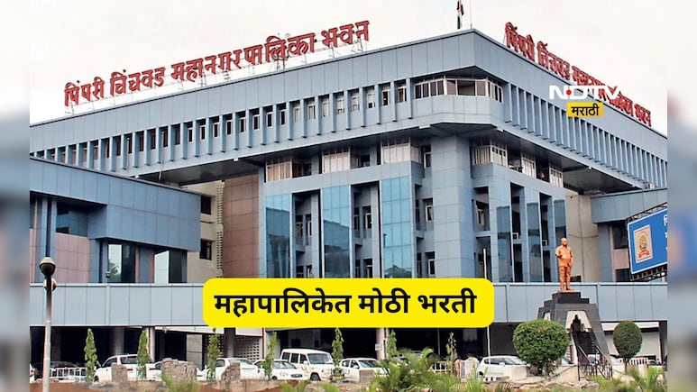 Pune News: पिंपरी-चिंचवड महापालिकेत लवकरच मेगाभरती, 'या' पदांसाठी प्रक्रिया होणार सुरू