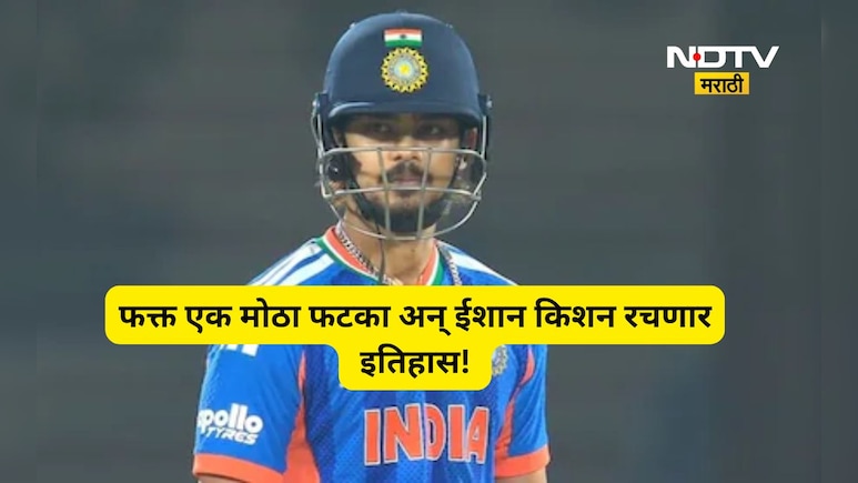 IND vs SA: दक्षिण आफ्रिकेविरुद्ध ऐतिहासिक महाविक्रम रचण्याची ईशान किशनला संधी, जाणून घ्या आतली बातमी