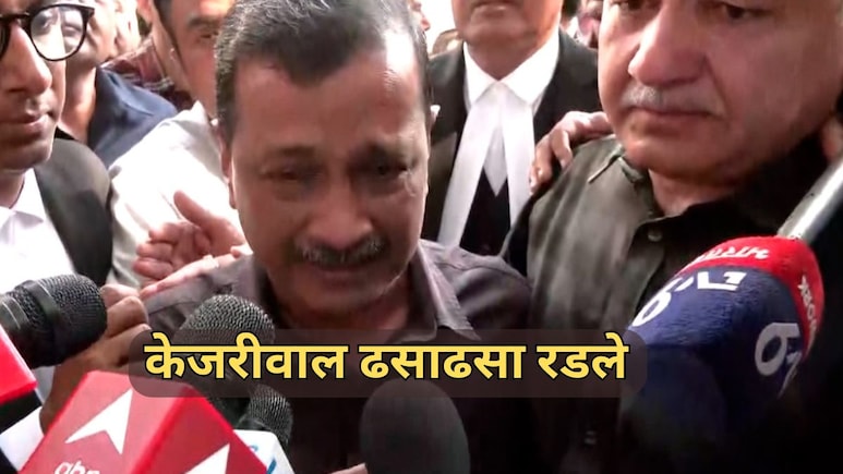 दिल्ली कथित मद्य धोरण घोटाळा प्रकरणात आप नेते 'निर्दोष'; अरविंद केजरीवाल ढसाढसा रडले!