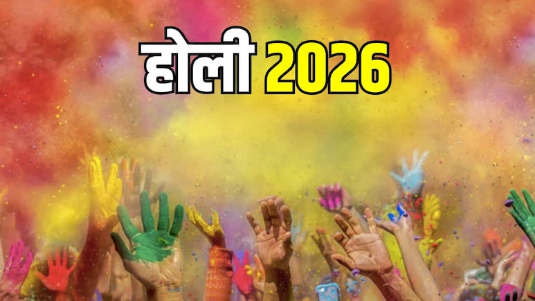 Holi 2026: रंगों के त्योहार होली पर करें यह 3 आसान उपाय, बनेंगे धन प्राप्ति के योग, घर में बढ़ेगी सुख-शांति