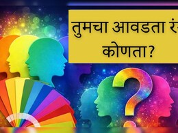 Personality Color Test : आवडता रंग उलगडणार तुमच्या व्यक्तिमत्त्वाचं रहस्य, प्रत्येक रंगाचा अर्थ जाणून घ्या