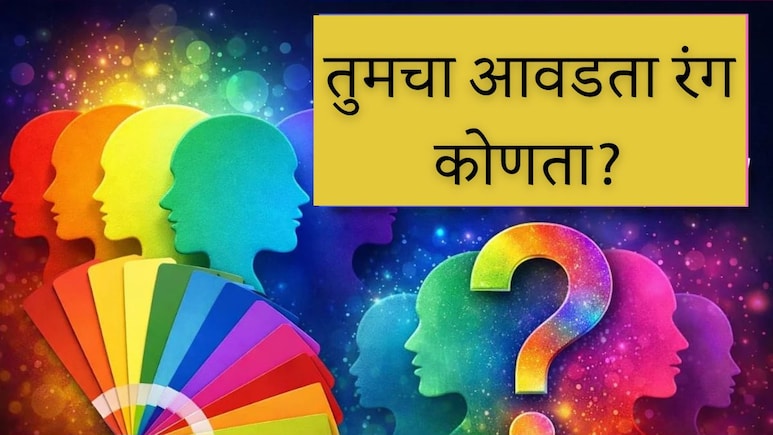 Personality Color Test : आवडता रंग उलगडणार तुमच्या व्यक्तिमत्त्वाचं रहस्य, प्रत्येक रंगाचा अर्थ जाणून घ्या
