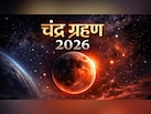 Chandra Grahan 2026: नौकरी, पैसा और रिश्तों पर असर? जानिए सिंह राशि पर चंद्र ग्रहण का प्रभाव