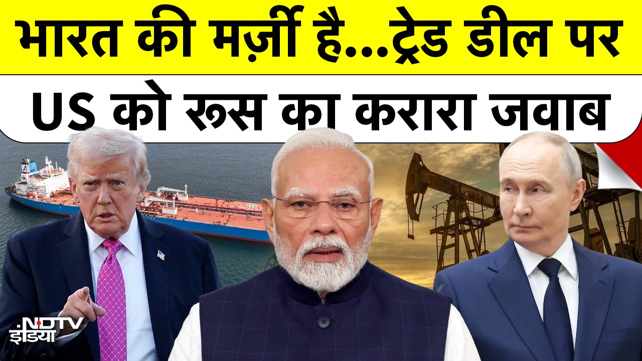 भारत की मर्ज़ी है...ट्रेड डील पर US को Russia का करारा जवाब