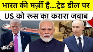भारत की मर्ज़ी है...ट्रेड डील पर US को Russia का करारा जवाब