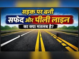 सड़क पर सफेद और पीली लाइन क्यों बनाई जाती हैं, दोनों रंग की लाइनों में क्या अंतर होता है?