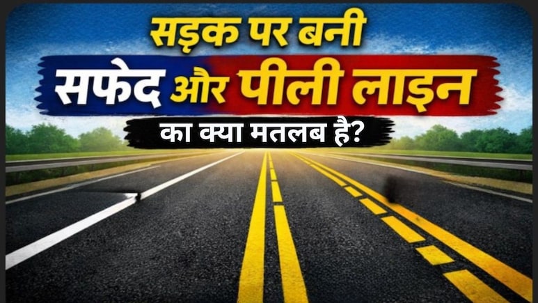 सड़क पर सफेद और पीली लाइन क्यों बनाई जाती हैं, दोनों रंग की लाइनों में क्या अंतर होता है?