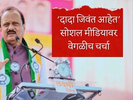 Ajit Pawar : 'अजित पवार जिवंत आहेत, लवकरच...'; सोशल मीडियावर वेगळीच चर्चा