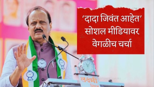 Ajit Pawar : 'अजित पवार जिवंत आहेत, लवकरच...'; सोशल मीडियावर वेगळीच चर्चा