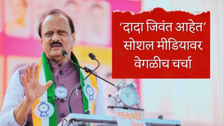 Ajit Pawar : 'अजित पवार जिवंत आहेत, लवकरच...'; सोशल मीडियावर वेगळीच चर्चा