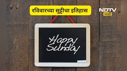 Sunday holiday: भारतात रविवारची सुट्टी कधी सुरू झाली? 'या' मराठी व्यक्तीच्या लढ्याने सर्वांना मिळाला अधिकार