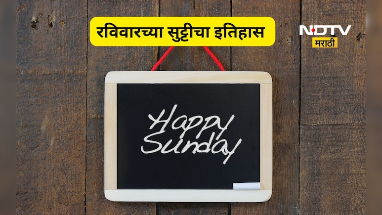 Sunday holiday: भारतात रविवारची सुट्टी कधी सुरू झाली? 'या' मराठी व्यक्तीच्या लढ्याने सर्वांना मिळाला अधिकार