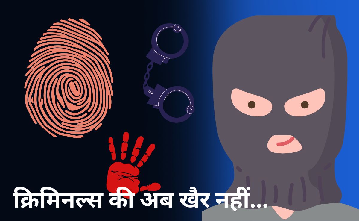 Smart Policing: बदमाशों का काल बनेगा बायोमेट्रिक फिंगरप्रिंट और फुट प्रिंट, एक क्लिक में खुलेगी क्राइम कुंडली