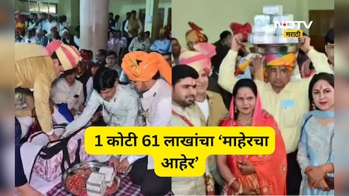 Trending News: 81 लाख कॅश, 25 तोळा सोनं! भाच्याच्या लग्नात मामाचा जलवा, 1.61 कोटींचा 'मायरा'