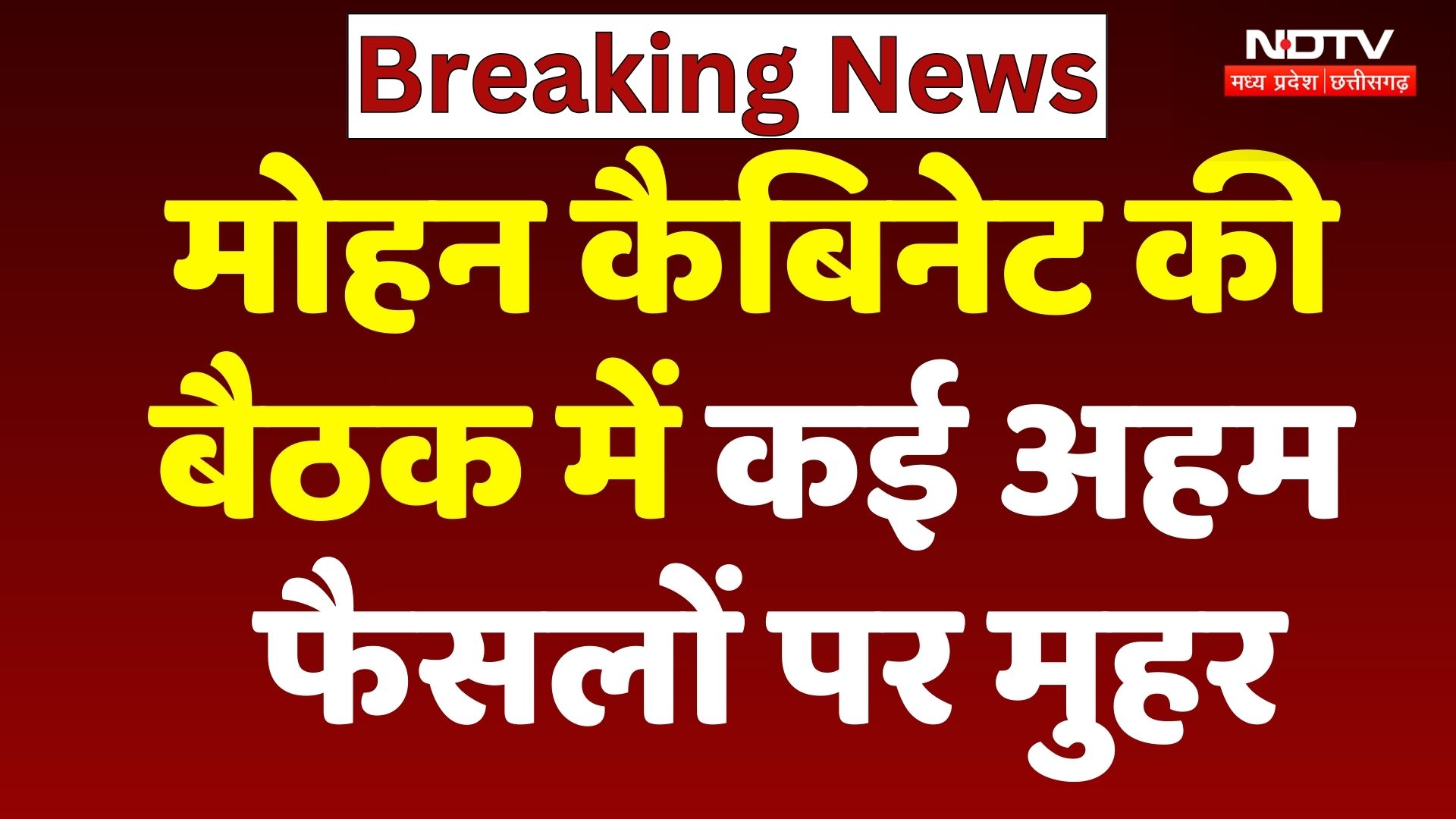 Mohan Cabinet Decisions: मोहन कैबिनेट की बैठक में कई अहम फैसलों पर मुहर