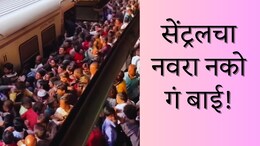Badlapur News : 'दररोजचा जीवघेणा प्रवास', वेस्टनच्या मुलींकडून सेंट्रलच्या मुलांना लग्नास नकार