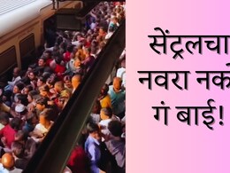 Badlapur News : 'दररोजचा जीवघेणा प्रवास', वेस्टनच्या मुलींकडून सेंट्रलच्या मुलांना लग्नास नकार