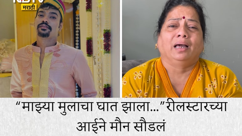 Prathamesh Kadam Death: रीलस्टार प्रथमेश कदमने आत्महत्या केली? आईने रडत-रडत सांगितलं मृत्यूचं धक्कादायक सत्य