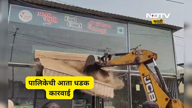 Badlapur News: मोठ्या कारवाईने सर्वांचेच धाबे दणाणले, नगरपालिका अ&zwj;ॅक्शन मोडवर, सगळीकडे एकच चर्चा