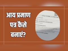 आय प्रमाण पत्र कैसे बनाएं? लाइन में लगने और दफ्तर के चक्कर लगाने की नहीं पड़ेगी जरूरत, जानिए पूरा आसान तरीका