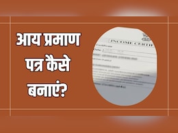 आय प्रमाण पत्र कैसे बनाएं? लाइन में लगने और दफ्तर के चक्कर लगाने की नहीं पड़ेगी जरूरत, जानिए पूरा आसान तरीका