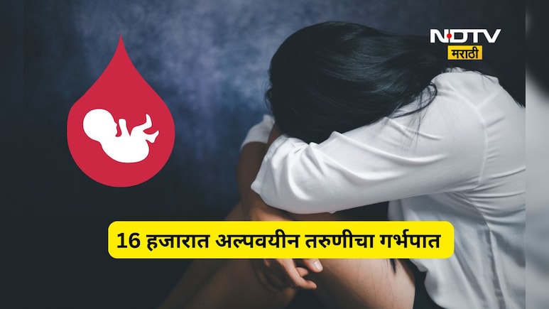 नियम धाब्यावर बसवून अल्पवयीन मुलीचा गर्भपात! नर्सिंग ऑफिसरने उकळले 16,000 रुपये