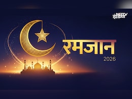 Ramadan 2026: कब रखा जाएगा पहला रोजा और कब मनाई जाएगी ईद, जानें रमजान से जुड़ी हर बात सिर्फ एक क्लिक में