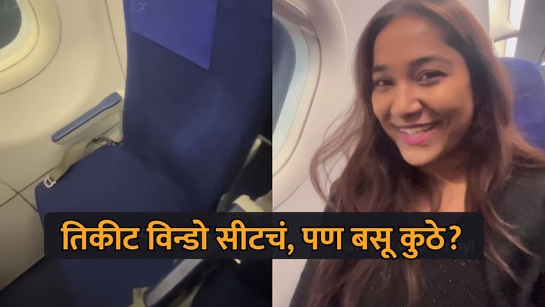 Viral Video: हसावं की रडावं! आवडीने विन्डो सीट बूक केलं, पण तरुणीला आला विचित्र अनुभव; पाहा व्हिडीओ