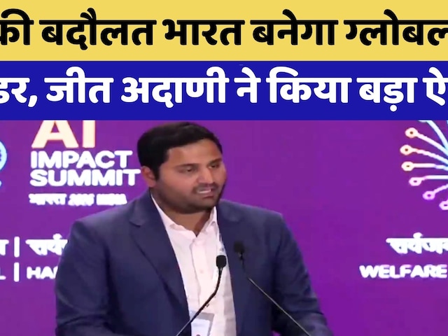 India AI Impact Summit 2026: AI में अदाणी ग्रुप का महा-निवेश!, Jeet Adani ने किया बड़ा ऐलान |TOP News