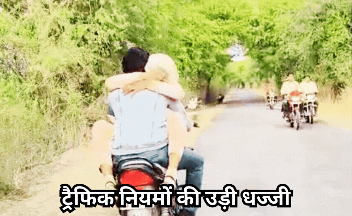 Video: बाइक पर गर्लफ्रेंड-बॉयफ्रेंड का हैरतअंगेज स्टंट, उड़ी ट्रैफिक नियमों की धज्जियां, देखिए वायरल वीडियो