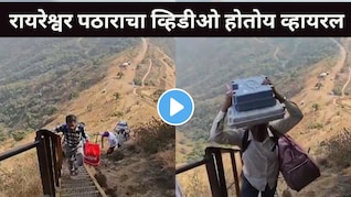 Pune News : मतदानाच्या दिवशीच पुण्यातील रायरेश्वर किल्ल्याजवळील व्हिडीओ व्हायरल, 'त्या' 160 मतदारांनी..