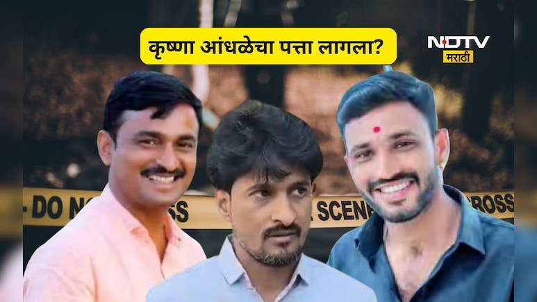 Beed News: 'कृष्णा आंधळे आतापर्यंत 3 वेळा...', संतोष देशमुख हत्या प्रकरणात आतापर्यंतचा हादरवून सोडणारा खुलासा