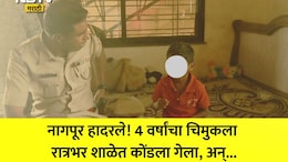 Nagpur News: हलगर्जीपणा! आईचा टाहो, वडिलांची धावपळ; 4 वर्षांचा मुलगा रात्रभर शाळेत एकटाच, नागपूरमध्ये भयंकर घडलं