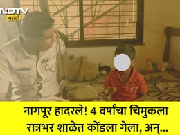 Nagpur News: हलगर्जीपणा! आईचा टाहो, वडिलांची धावपळ; 4 वर्षांचा मुलगा रात्रभर शाळेत एकटाच, नागपूरमध्ये भयंकर घडलं