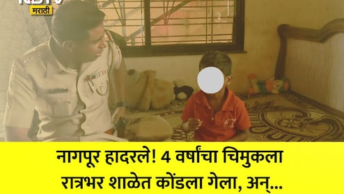 Nagpur News: हलगर्जीपणा! आईचा टाहो, वडिलांची धावपळ; 4 वर्षांचा मुलगा रात्रभर शाळेत एकटाच, नागपूरमध्ये भयंकर घडलं