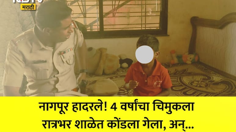 Nagpur News: हलगर्जीपणा! आईचा टाहो, वडिलांची धावपळ; 4 वर्षाचा मुलगा रात्रभर शाळेत एकटाच,नागपूरमध्ये भयंकर घडलं