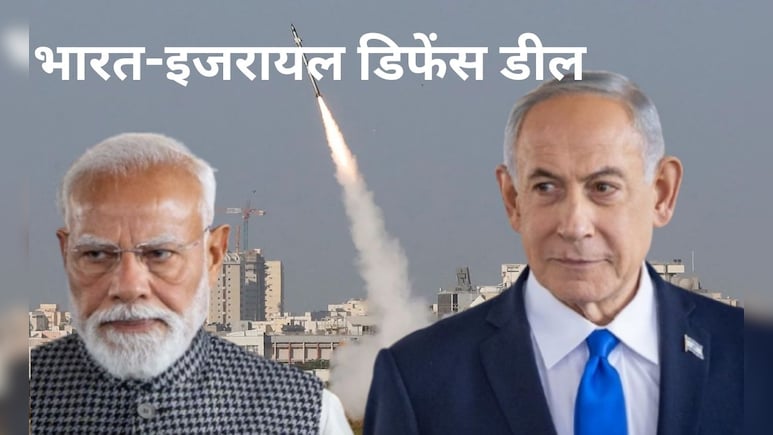 भारत का 'ब्रह्मास्त्र' बनेगा आयरन डोम! सुपरसोनिक क्रूज मिसाइलों से घातक ड्रोन तक, इजरायल से डिफेंस डील पर सबकी नजरें